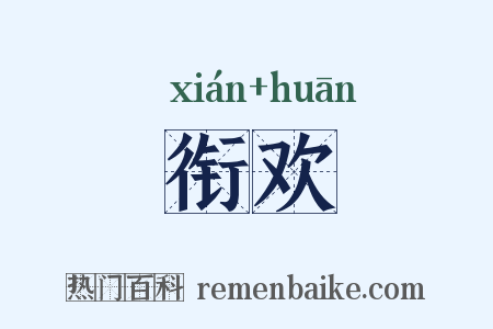 衔欢是什么意思的图片